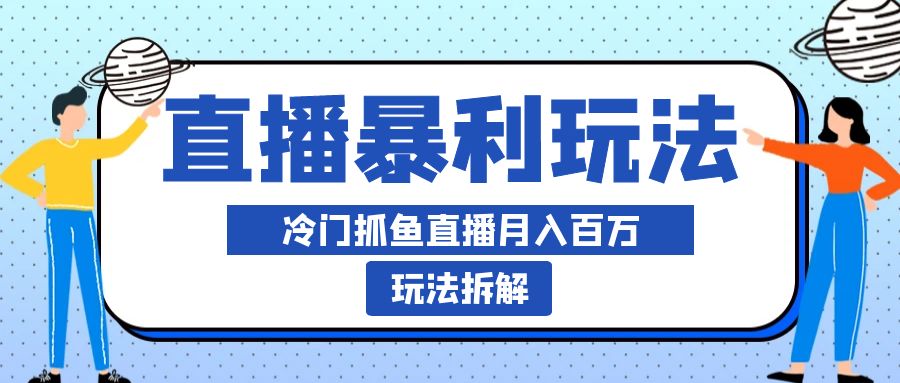 水边直播抓鱼多种变现途径冷门项目月入200w拆解