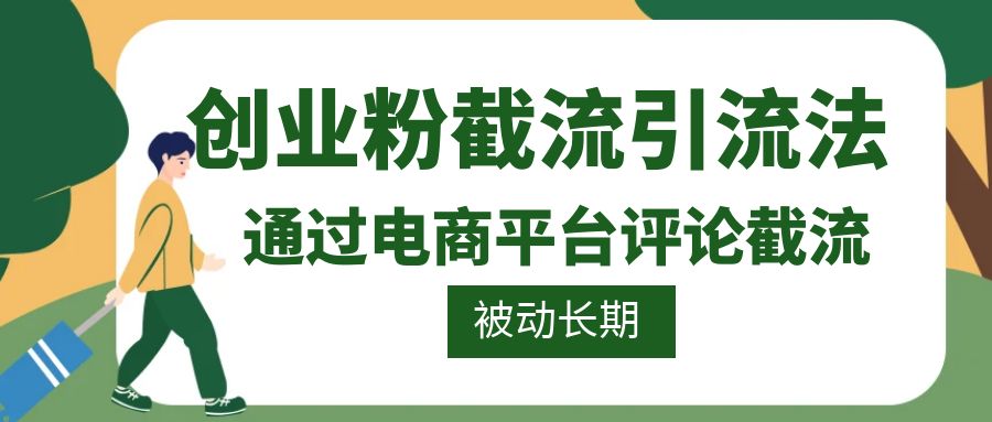 评论区截流大法，创业粉引流法，被动长期流量，日入300+