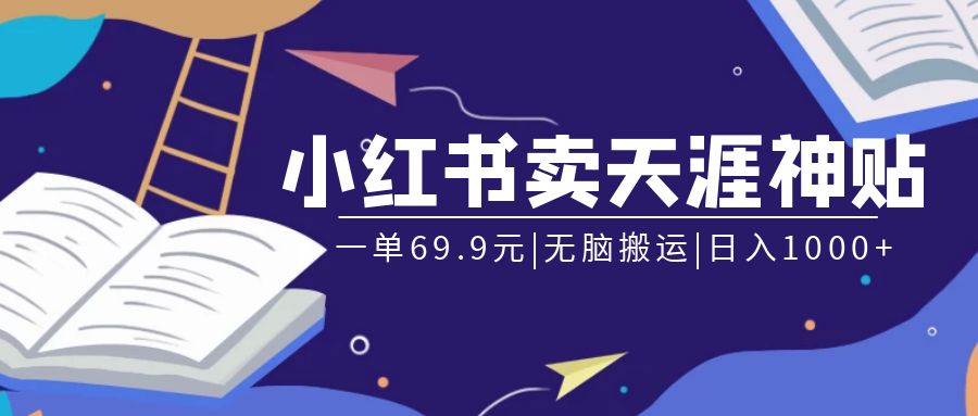 小红书卖天涯神贴合集项目，无脑搬运，一单69.9元，一部手机日入1000+