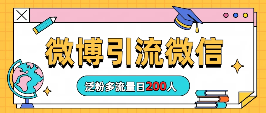 微博引流微信日200人