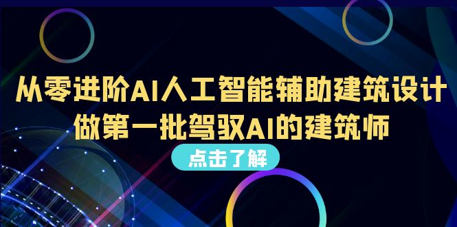 从0进阶AI人工智能辅助建筑设计，做第一批驾驭AI的建筑师（22节视频课）