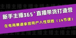 （6389期）新手主播365°直播带货·打造营，在电商赛道拿捏用户人性取胜（14节课）
