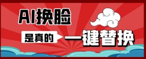（6507期）AI换脸替换工具离线版V1.2+保姆级视频教程（一键操作，小白一看就会）