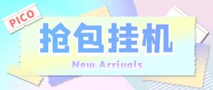 （6508期）外面收费1280Pico全自动抢红包项目 单机日收益10-20+【抢包脚本+详情教程】
