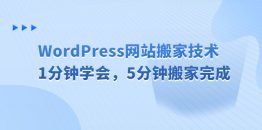（6529期）WordPress网站搬家技术，1分钟学会，5分钟搬家完成