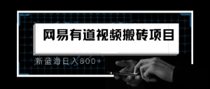 （6673期）8月有道词典最新蓝海项目，视频搬运日入800+