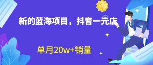 （6690期）全新蓝海赛道，抖音一元直播 不用囤货 不用出镜，照读话术也能20w+月销量？