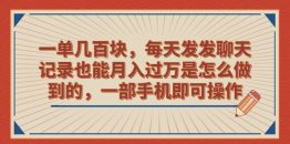 （6793期）一单几百块，每天发发聊天记录也能月入过万是怎么做到的，一部手机即可操作