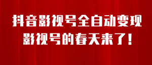 （6926期）8月最新抖音影视号挂载小程序全自动变现，每天一小时收adwe益500＋，….