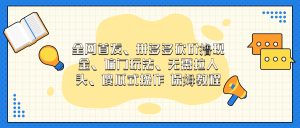 （6929期）门玩法，无需拉人头，傻瓜式操作  保姆教程