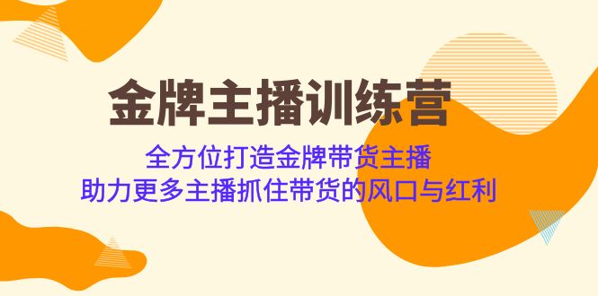 金牌主播·训练营，全方位打造金牌带货主播 助力更多主播抓住带货的风口…