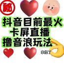外面收费1980抖音卡屏直播玩法 一个抖音号可以撸几百到几千不等【详细玩法