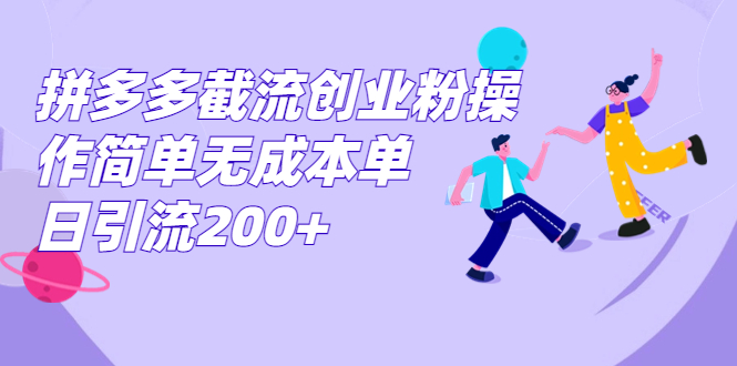 拼多多截流创业粉操作简单无成本单日引流200+