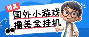 最新工作室内部项目海外全自动无限撸美金项目，单窗口一天40+【挂机脚本…