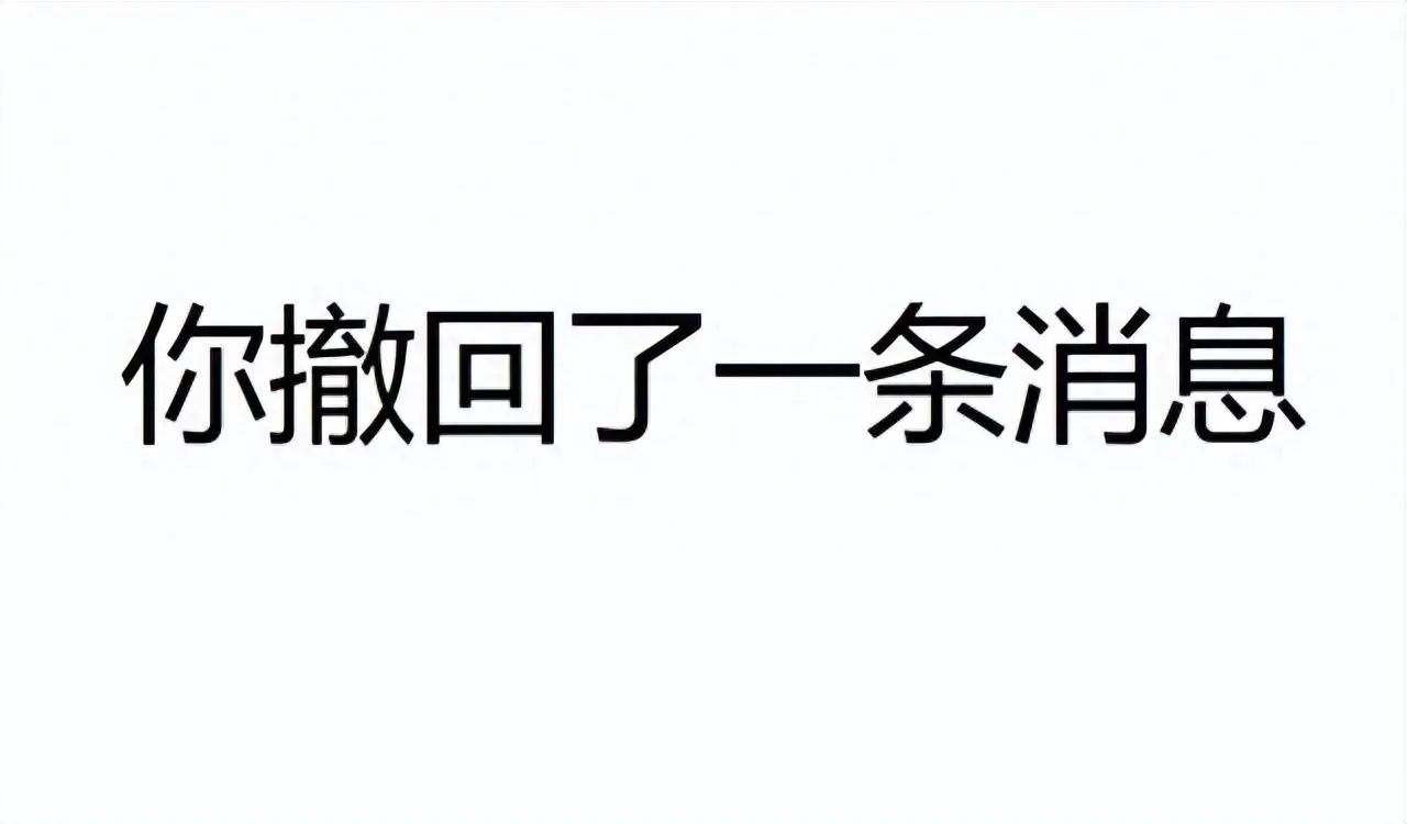 微信文件多久可以撤回-对方撤回了一条消息，教你简单一招，撤回也能看到，内容一清二楚