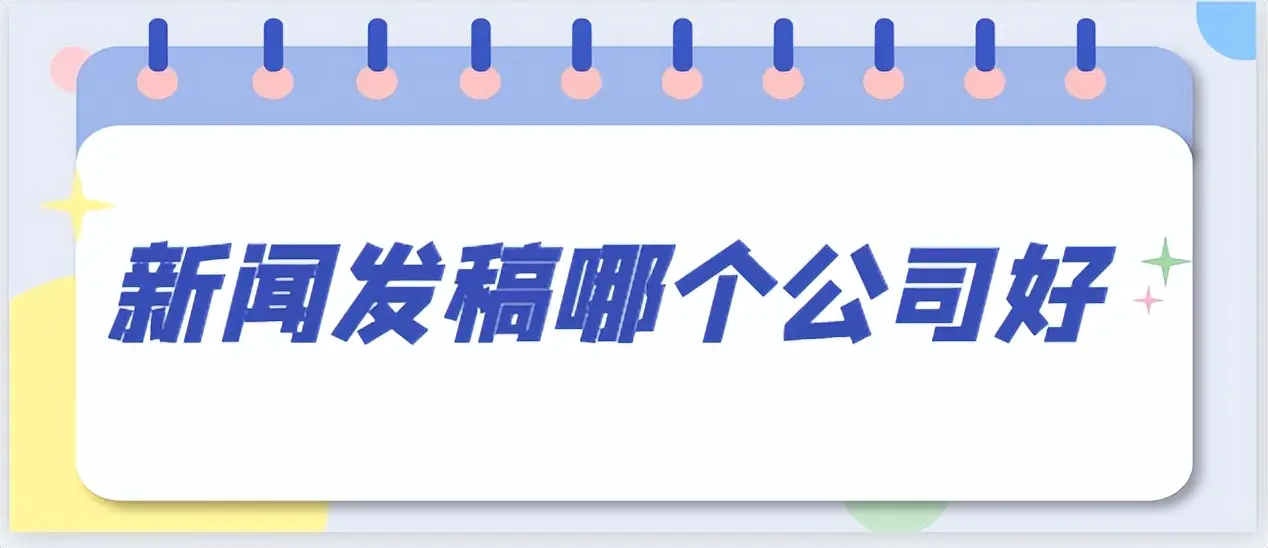 比较正规的投稿平台-新闻发稿哪个公司好？引爆新闻发稿界！哪家公司才是王者？