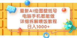 最新AI绘图壁纸号，电脑手机都能做，详细拆解喂饭教程，日入1000+