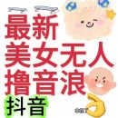 抖音最新收费2980美女无人撸音浪日收益几百到几千（详细教程玩法）