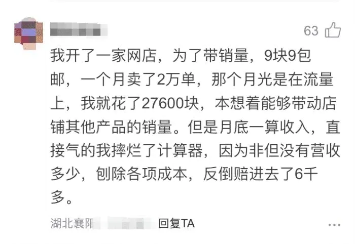 开网店3个月来亏了10万-9块9包邮卖了2万单，月底一算收入，网店老板傻了眼