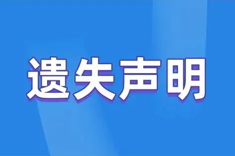 营业执照公示流程-秒懂营业执照丢失公示流程！你必须要知道的事项！