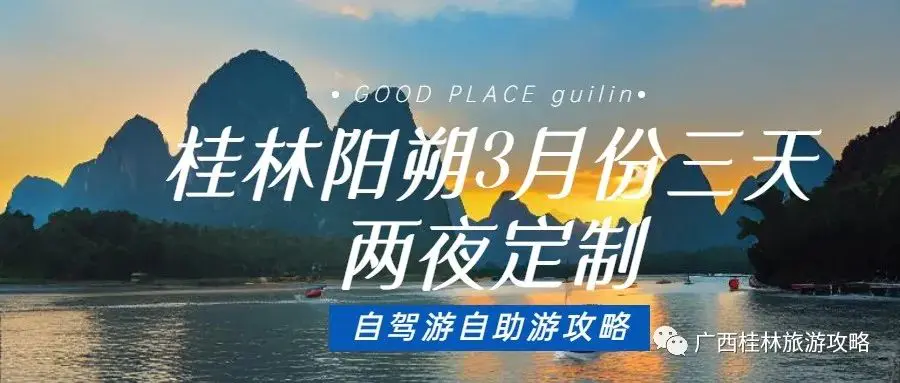 广西桂林旅游几月份去最好-桂林阳朔定制旅游攻略，3月份女神节，三天两夜（天气，主题，景点，线路）。