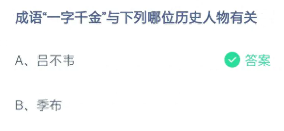 一字千金的主人公是谁-成语一字千金与下列哪位历史人物有关 9月26日蚂蚁庄园今日答案