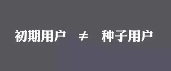 从0到10万，产品冷启动时怎样找到并留住种子用户？