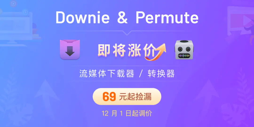 mp4下载视频软件-再不下手就涨价了！Mac视频下载转换软件 Downie & Permute