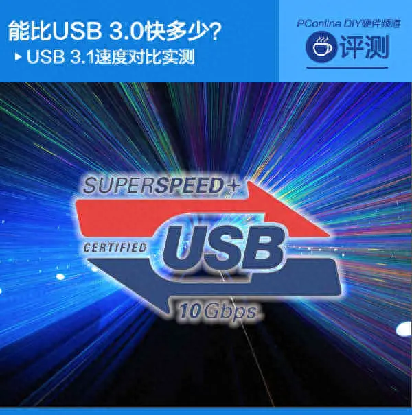 西数驱动-能比USB3.0快多少？USB3.1速度对比实测