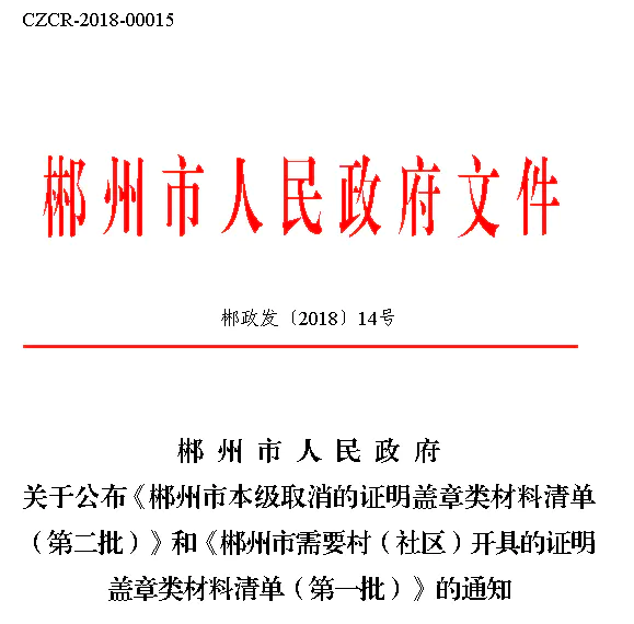 ps盖章-政策 | 郴州市再取消1060项证明和盖章类材料！