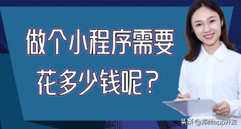 小程序开发费用一览表-做一个小程序需要多少钱