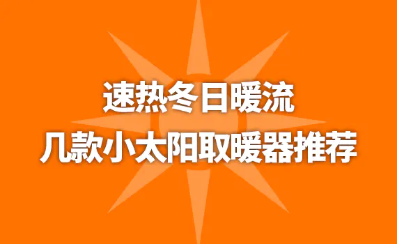 速热冬日暖流 几款小太阳取暖器推荐
