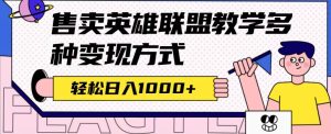 全网首发英雄联盟教学最新玩法，多种变现方式，日入1000+（附655G素材）