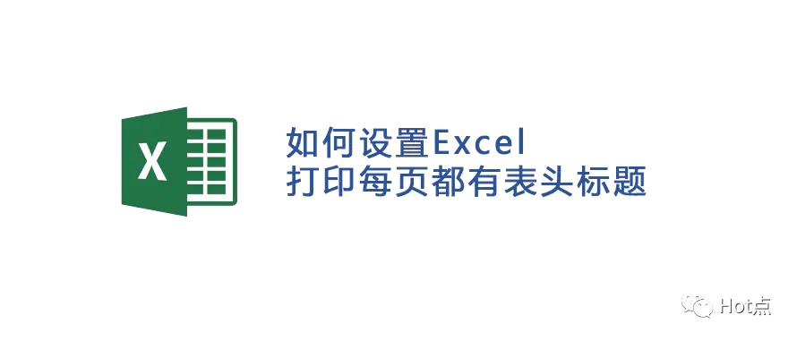 excel表格打印时如何让每页都有表头-如何设置Excel打印每页都有表头标题