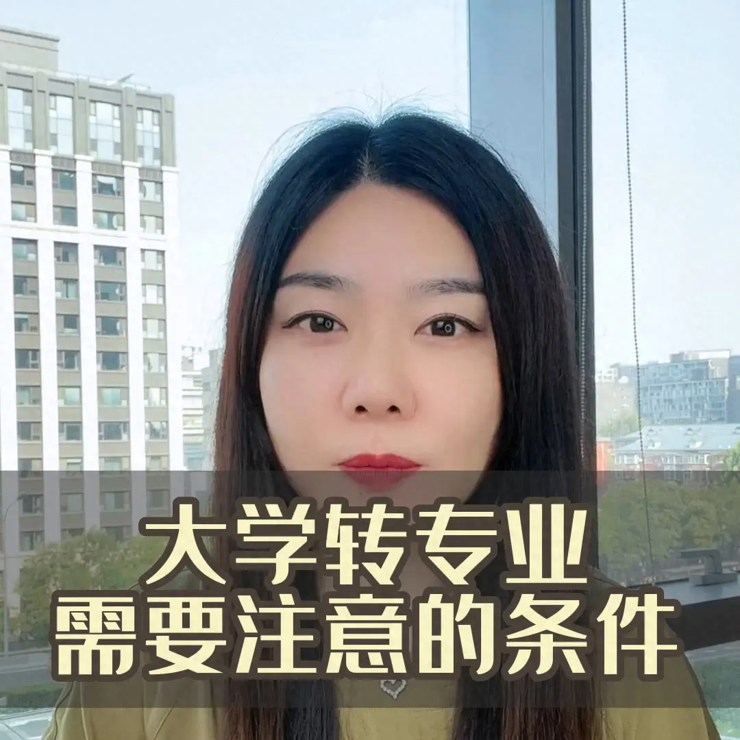 转专业面试常见问题及回答-大学转专业，你需要注意的条件#抖音小助手