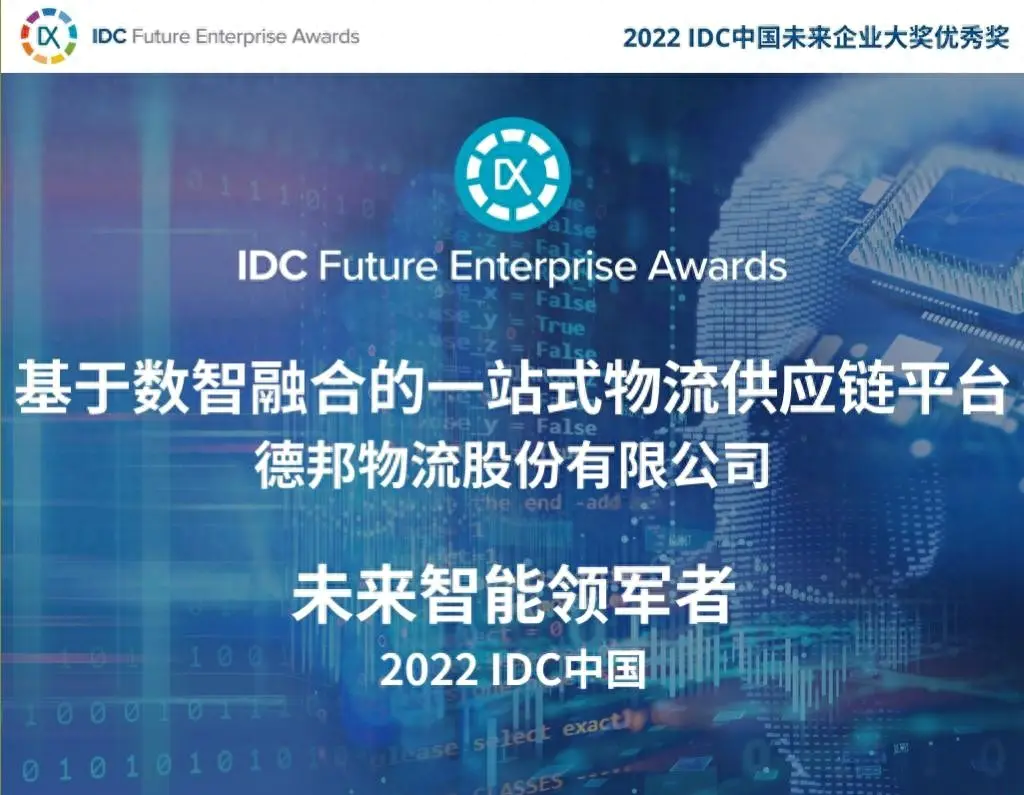 德邦快递收费标准2022-德邦快递斩获IDC“未来智能领军者”大奖