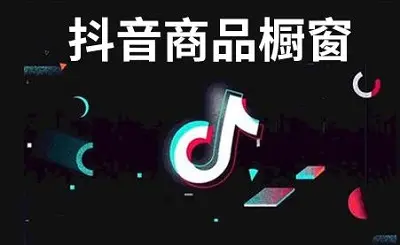 抖音小黄车怎么开通需要什么条件-百萬：新人如何开始抖音橱窗带货？