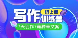 线上创作写作训练营，7天创作7篇种草文案（7节直播课）