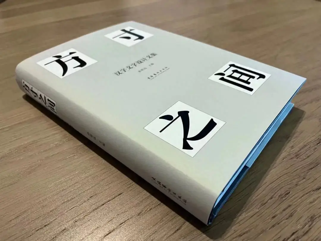 公众号字体-一本书带你走进汉字字体设计的前世今生