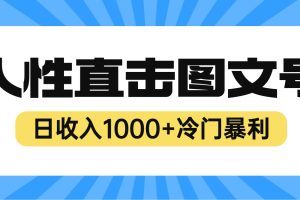 （6326期）2023最新冷门暴利赚钱项目，人性直击图文号，日收入1000+【视频教程】