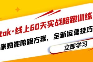 （6333期）Tiktok·线上60天实战陪跑训练营，独家赋能陪跑方案，全新运营技巧干货