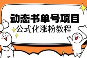 （6342期）思维面部动态书单号项目，保姆级教学，轻松涨粉10w+