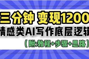 （6343期）3分钟，变现1200。情感类AI写作底层逻辑（附：教程+步骤+资料）