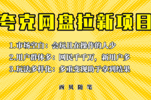 （6355期）此项目外面卖398保姆级拆解夸克网盘拉新玩法，助力新朋友快速上手！