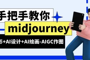 （6377期）midjourney新手入门基础，AI摄影+AI设计+AI绘画-AIGC作图（59节课时）