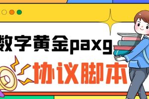 （6393期）paxg数字黄金系列全自动批量协议 工作室偷撸项目【挂机协议+使用教程】