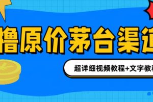 （6411期）撸茅台项目，1499原价购买茅台渠道，渠道/玩法/攻略/注意事项/超详细教程