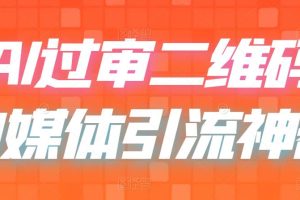 （6517期）二维码过咸鱼 小红书检测，引流神器，AI二维码，自媒体引流过审