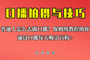 （6528期）普通人怎么做口播？保姆级教程助你通过口播日引百粉！