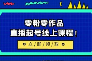 （6551期）2023/7月最新线上课：更新两节，零粉零作品，直播起号线上课程！